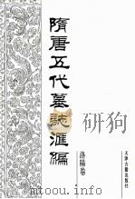 隋唐五代墓志汇编 洛阳卷 第11册 1991 PDF电子版封面 7805042195 陈长安主编