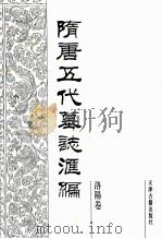 隋唐五代墓志汇编 洛阳卷 第4册 1991 PDF电子版封面 7805042195 陈长安主编