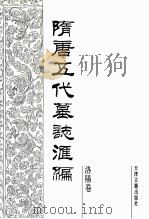 隋唐五代墓志汇编 洛阳卷 第3册 1991 PDF电子版封面 7805042195 陈长安主编