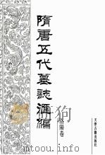 隋唐五代墓志汇编 洛阳卷 第5册 1991 PDF电子版封面 7805042195 陈长安主编