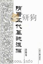 隋唐五代墓志汇编  洛阳卷  第6册   1991  PDF电子版封面  7805042195  陈长安主编 