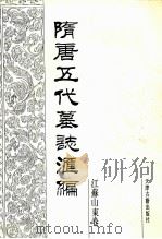 隋唐五代墓志汇编 江苏山东卷 第1册 1991 PDF电子版封面 7805042241 印志华等主编