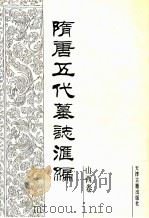 隋唐五代墓志汇编 山西卷 第1册 1991 PDF电子版封面 7805042252 张希舜主编