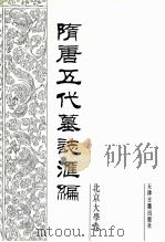 隋唐五代墓志汇编 北京大学卷 1992 PDF电子版封面 7805042225 孙兰风,胡海帆主编
