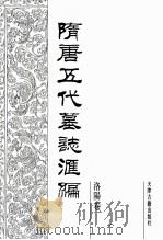 隋唐五代墓志汇编 洛阳卷 第12册 1991 PDF电子版封面 7805042195 陈长安主编
