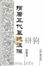 隋唐五代墓志汇编 洛阳卷 第13册 1991 PDF电子版封面 7805042195 陈长安主编;洛阳古代艺术馆编