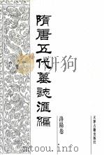 隋唐五代墓志汇编  洛阳卷  第14册   1991  PDF电子版封面  7805042195  陈长安主编；洛阳古代艺术馆编 