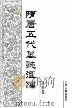隋唐五代墓志汇编 洛阳卷 第15册 1991 PDF电子版封面 7805042195 陈长安主编;洛阳古代艺术馆编