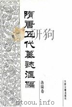 隋唐五代墓志汇编 洛阳卷 第8册 1991 PDF电子版封面 7805042195 陈长安主编