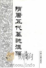 隋唐五代墓志汇编 洛阳卷 第1册 1991 PDF电子版封面 7805042195 陈长安主编;洛阳古代艺术馆编
