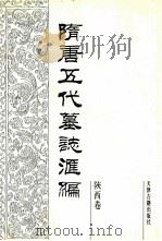 隋唐五代墓志汇编  陕西卷  第1册（1991 PDF版）