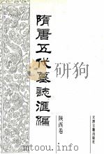隋唐五代墓志汇编  陕西卷  第2册（1991 PDF版）