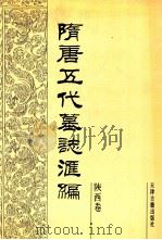 隋唐五代墓志汇编  陕西卷  第3册（1991 PDF版）