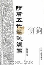 隋唐五代墓志汇编  洛阳卷  第2册（1991 PDF版）