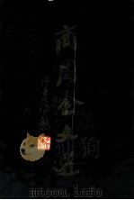 商周金文选 1990 PDF电子版封面 7805170533 曹锦炎编
