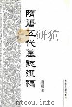 隋唐五代墓志汇编  新疆卷（1991 PDF版）