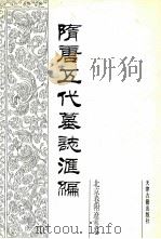 隋唐五代墓志汇编  北京卷附辽宁卷  第1册（1991 PDF版）