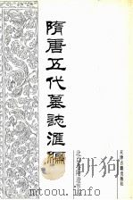 隋唐五代墓志汇编  北京卷附辽宁卷  第2册（1991 PDF版）