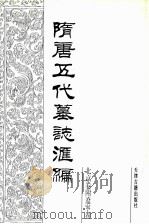 隋唐五代墓志汇编  北京卷附辽宁卷  第3册（1991 PDF版）