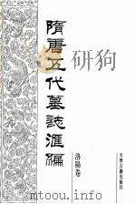 隋唐五代墓志汇编  洛阳卷  第7册（1991 PDF版）