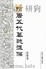 隋唐五代墓志汇编  洛阳卷  第10册（1991 PDF版）