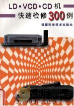 LD·VCD·CD机快速检修300例   1999  PDF电子版封面  7533514327  陈宏威著 