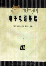 电子电路基础 1994 PDF电子版封面 7801257960 石家庄电力技术学校;宋守信主编