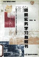 贸易实务学习指导书 1996 PDF电子版封面 7304012382 李明义编