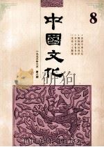 中国文化 1993年6月 第8期 1993年春季号 1993 PDF电子版封面 中国美术研究么院《中国文化》编辑部编