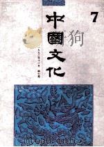 中国文化 1992年11月 第7期 1992年冬季号 1993 PDF电子版封面 中国美术研究么院《中国文化》编辑部编