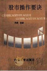 股市操作要诀 1992 PDF电子版封面 7305015512 洪波,徐捷编著