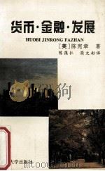 货币 金融 发展 1995 PDF电子版封面 7305025402 (美)陈宪章著;陈葆仁,简文彬译