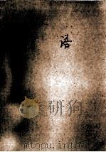 席慕蓉情语 1993 PDF电子版封面 7540712465 席慕蓉著;刘滨等编