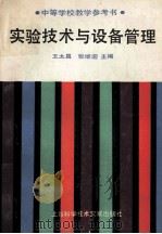 实验技术与设备管理 1989 PDF电子版封面 7805134030 王太昌,张继迎主编