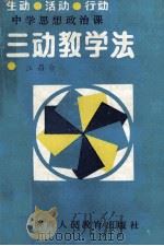 中学思想政治课三动教学法 1990 PDF电子版封面 7541917907 汪昌仑编