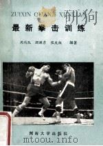 最新拳击训练 1990 PDF电子版封面 7563003185 周鸿凯,顾渊彦,张庆权编著