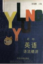 初中英语语法精讲 1997 PDF电子版封面 7801270207 陈锡麟主编;唐蕙倩,陈锡麟,萧大慵,范正毅编写