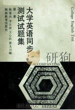 大学英语同步测试试题集 第1册 1994 PDF电子版封面 753551975X 陈爱玖等编