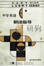 中学英语翻译指导 1989 PDF电子版封面 753510391X 李亚卿等编