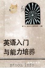 英语入门与能力培养 1991 PDF电子版封面 7543800675 徐斗文等编著