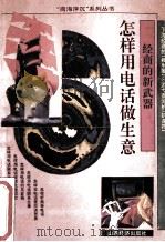 电话生意经 1994 PDF电子版封面 7805777411 陈蓉编