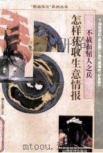怎样获取生意情报 1994 PDF电子版封面 7805777411 阮伟民编著