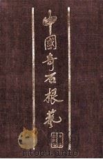 中国奇石根艺 1998 PDF电子版封面 7501140472 蒋则君主编