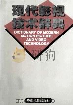 现代影视技术辞典 1998 PDF电子版封面 7106011010 马守清主编