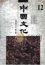 中国文化 1995年12月 第12期 1995年秋季号 1995 PDF电子版封面 中国文化杂志社