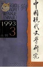 中国现代文学研究丛刊 1993年 第3期 总第56期 1993 PDF电子版封面 中国现代文学研究会,中国现代文学馆合编
