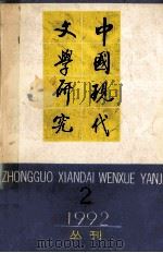 中国现代文学研究丛刊 1992年 第2期 总第51期 1992 PDF电子版封面 中国现代文学研究会,中国现代文学馆合编