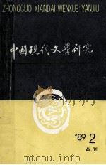 中国现代文学研究丛刊 1989年 第2期 总第39期 1989 PDF电子版封面 中国现代文学研究会,中国现代文学馆合编
