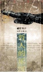 哲人的乐园 人生30论 1993 PDF电子版封面 753601371X 欧阳斌著