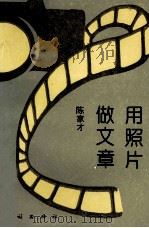 用照片做文章   1995  PDF电子版封面  7105024089  陈家才著 
